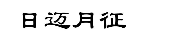 日迈月征