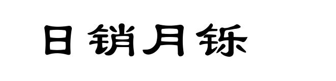 日销月铄