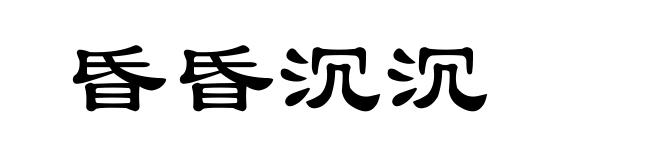 昏昏沉沉