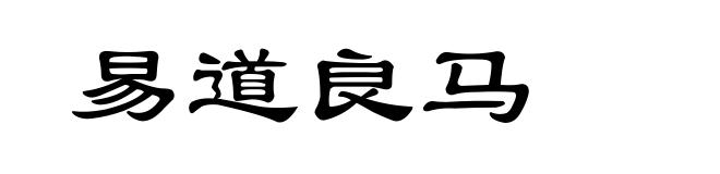 易道良马