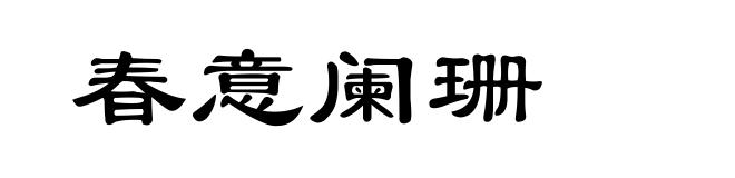 春意阑珊