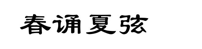 春诵夏弦