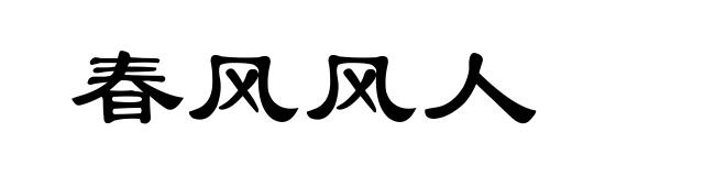 春风风人