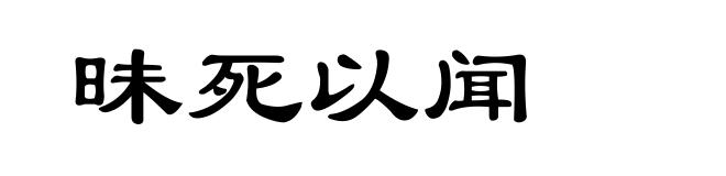 昧死以闻