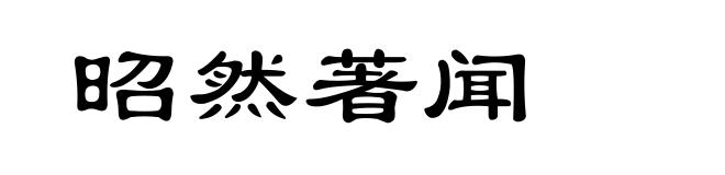昭然著闻