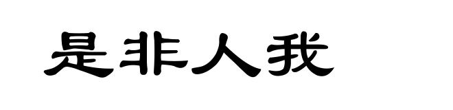 是非人我