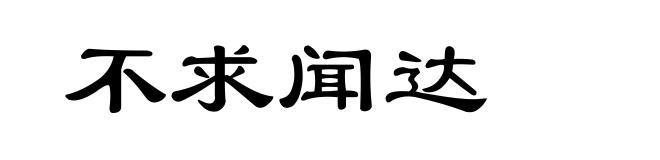 不求闻达