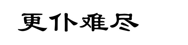 更仆难尽
