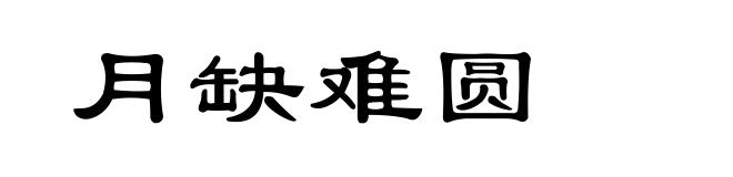 月缺难圆