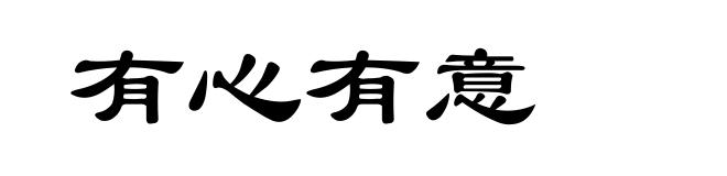 有心有意
