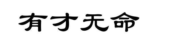 有才无命