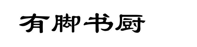 有脚书厨