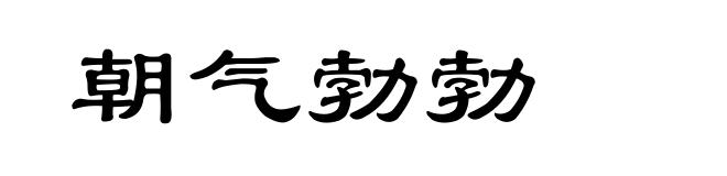 朝气勃勃