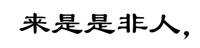 来是是非人,去是是非者
