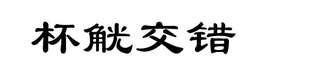 杯觥交错