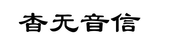 杳无音信