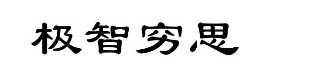 极智穷思