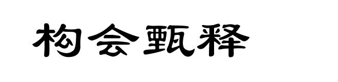 构会甄释