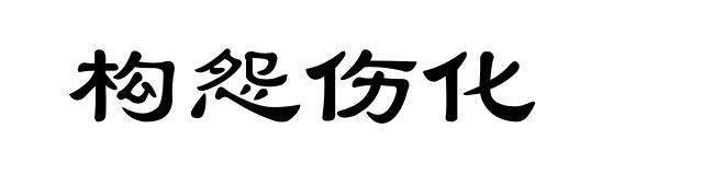 构怨伤化