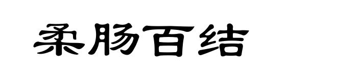 柔肠百结