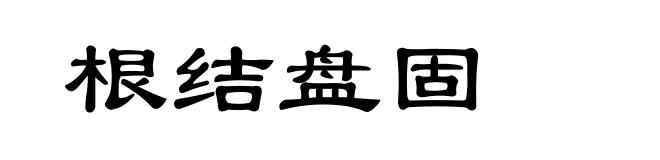 根结盘固