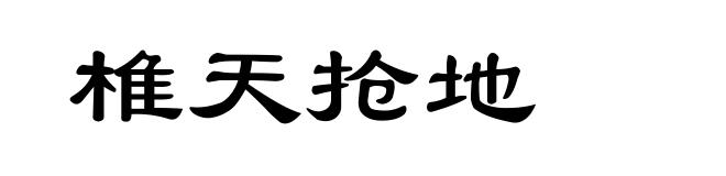 椎天抢地