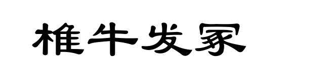 椎牛发冢