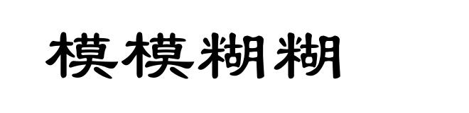 模模糊糊