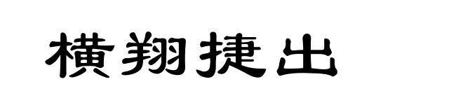 横翔捷出
