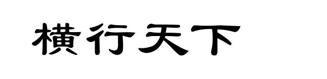 横行天下