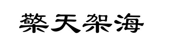 檠天架海