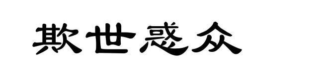 欺世惑众