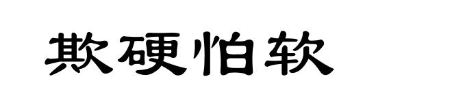 欺硬怕软