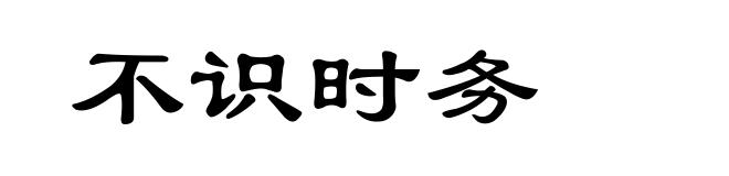 不识时务