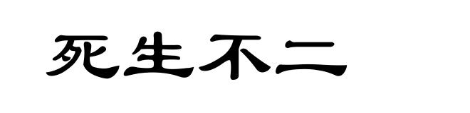 死生不二