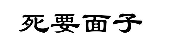 死要面子