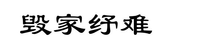 毁家纾难
