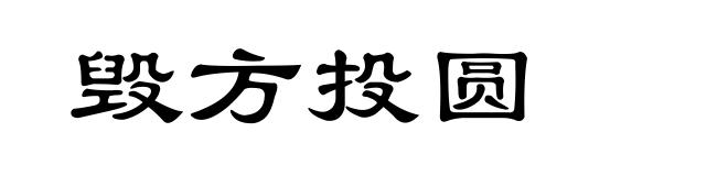 毁方投圆