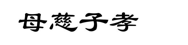 母慈子孝