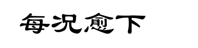 每况愈下