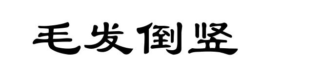 毛发倒竖