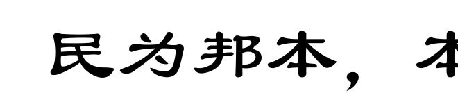 民为邦本,本固邦宁