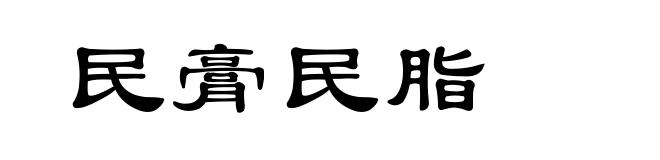 民膏民脂