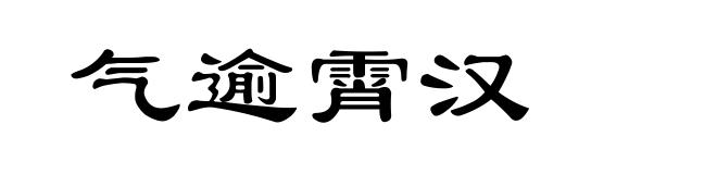 气逾霄汉