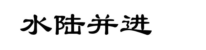 水陆并进