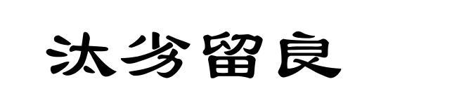 汰劣留良