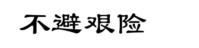 不避艰险