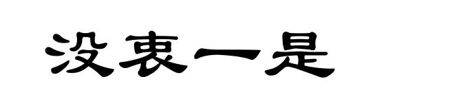 没衷一是