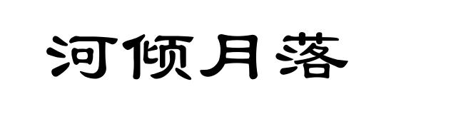 河倾月落