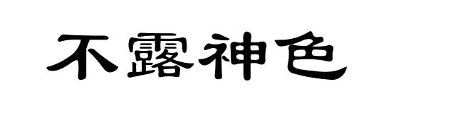 不露神色